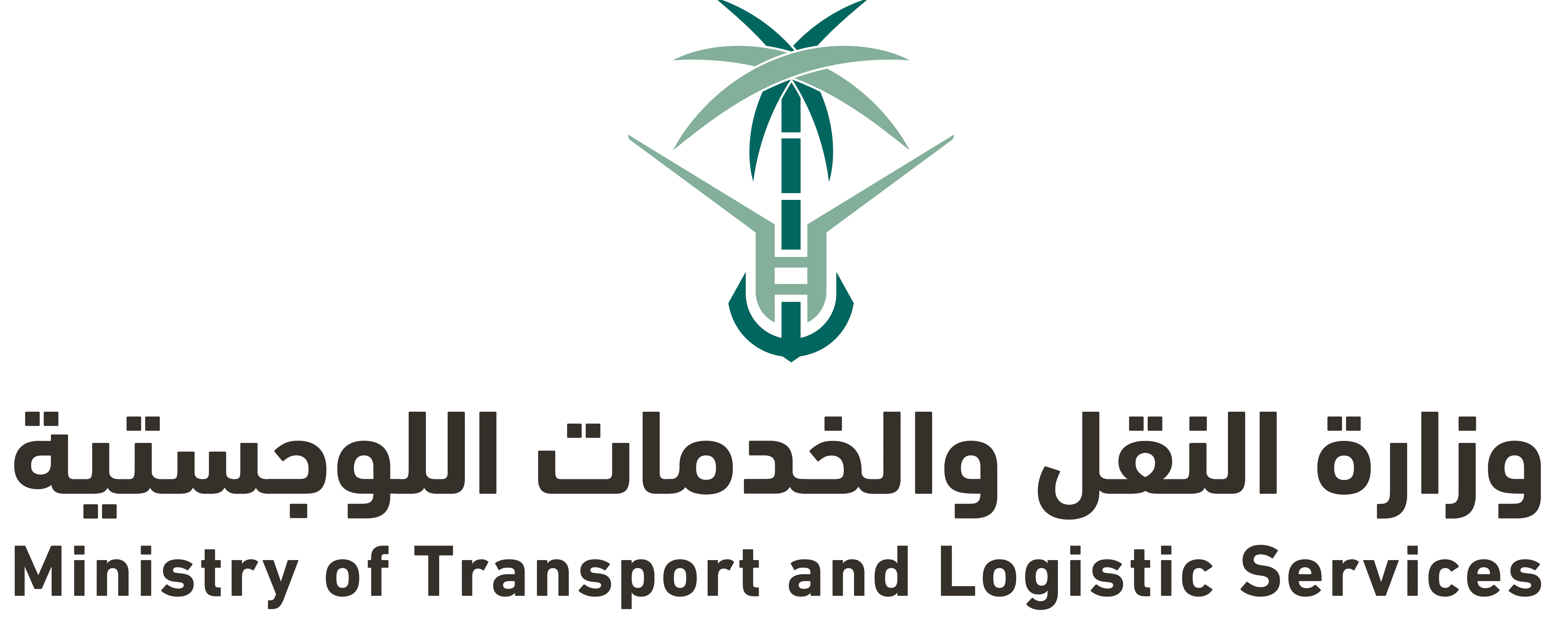 وزارة النقل والخدمات اللوجستية